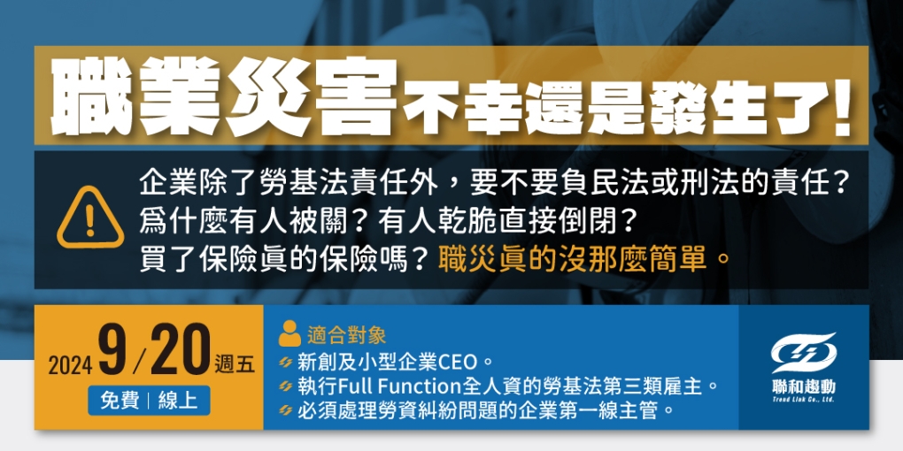 【確定開課🎉9/20免費線上課程】職業災害►不幸還是發生了！ 企業除了勞基法責任外，要不要負民法或刑法的責任？