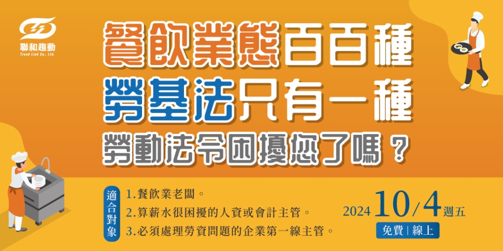 【確定開課🎉10/4免費直播課】餐飲業態百百種，勞基法只有一種，勞動法令困擾您了嗎？