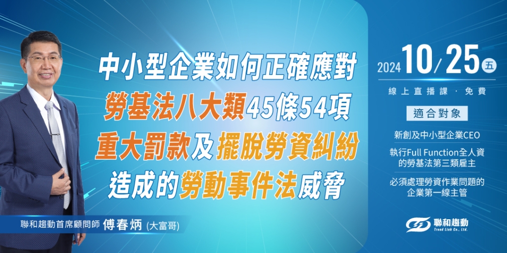 【確定開課🎉10/25免費線上直播】中小型企業如何正確應對勞基法八大類45條54項重大罰款及擺脫勞資糾紛造成的勞動事件法威脅