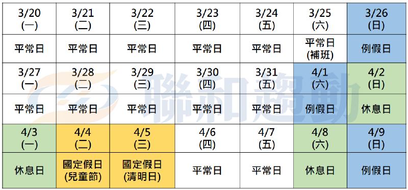 清明連假排班 聯和趨動 Trendlink 勞資顧問 企管顧問