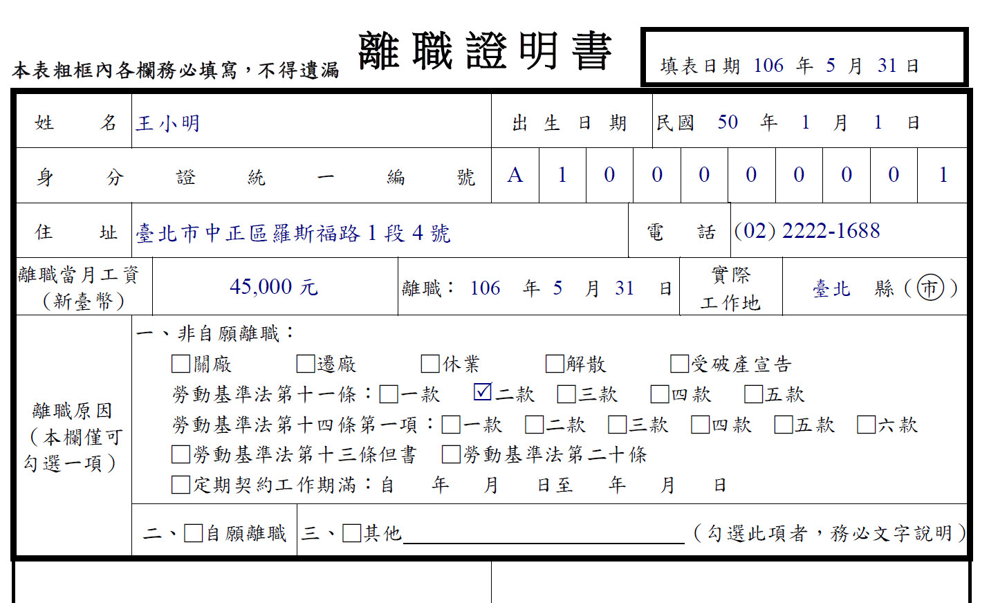 員工離職 自願離職 非自願離職證明書 聯和趨動 Trendlink 勞資顧問 企管顧問