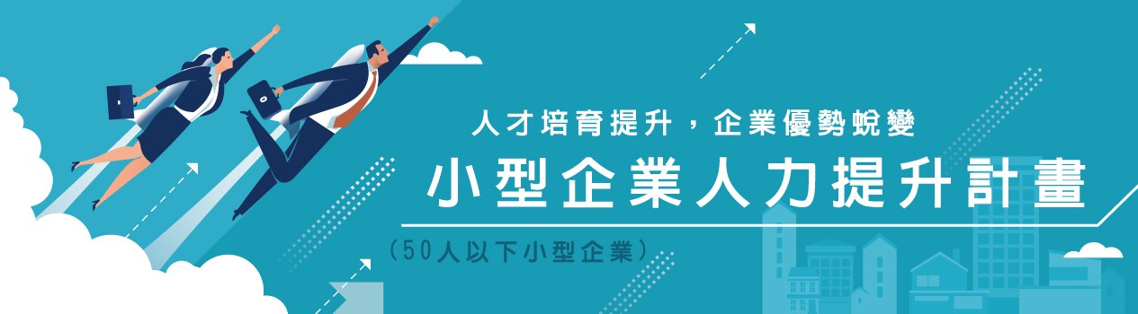 勞動部勞動力發展署 小型企業人才提升計畫 聯和趨動 Trendlink 勞資顧問 企管顧問