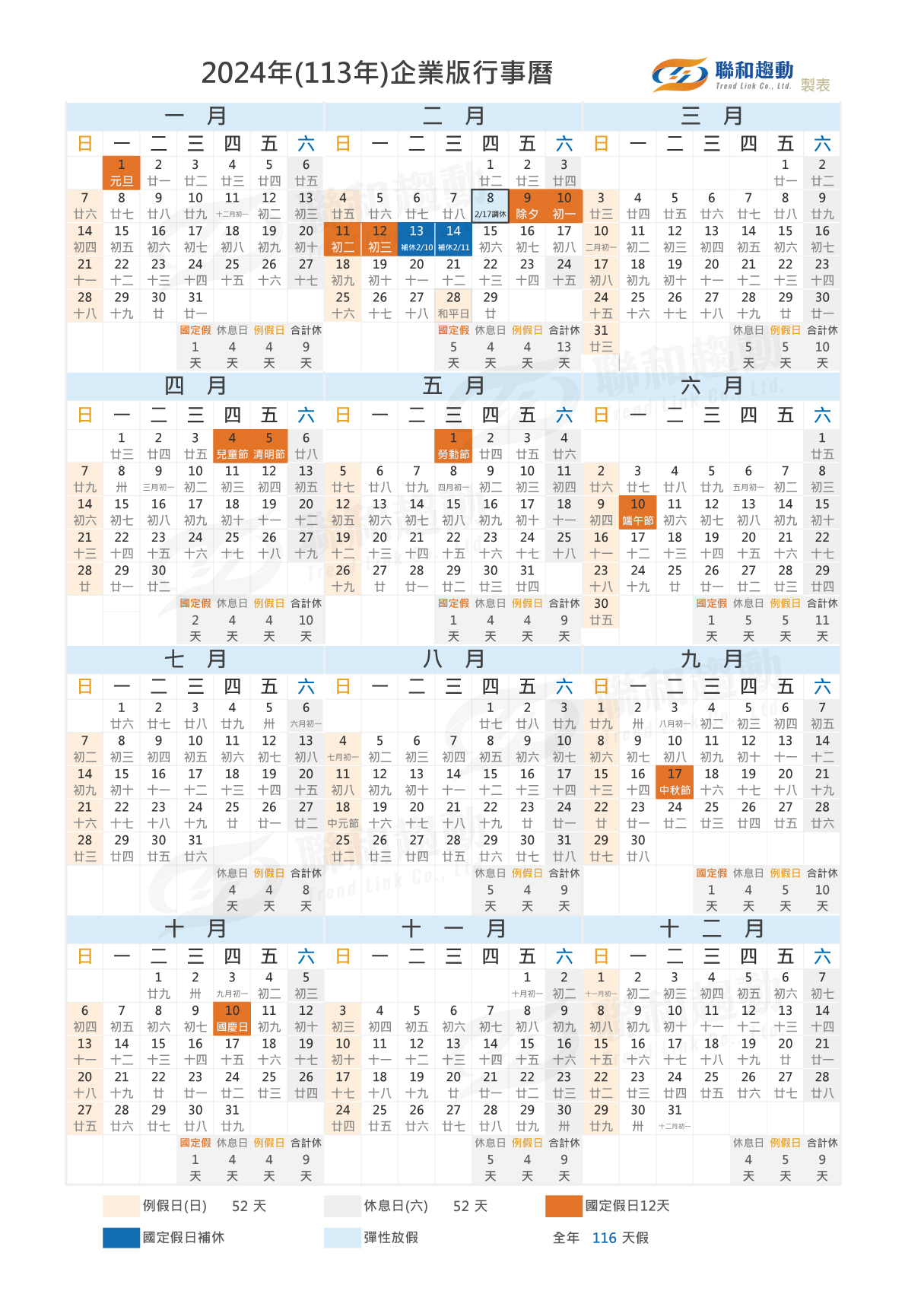 2024年 民國113年 企業版 年度行事曆 聯和趨動 Trendlink 勞資顧問 企管顧問