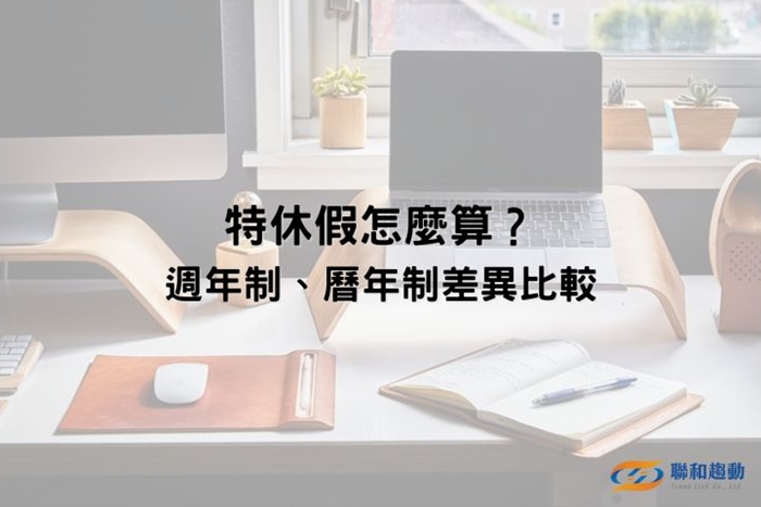 特休假 週年制 曆年制 天數計算 勞基法 聯和趨動 Trendlink 勞資顧問 企管顧問