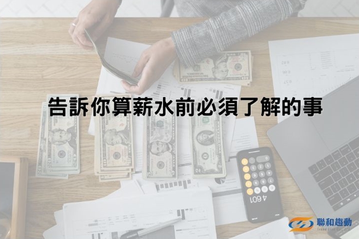 薪資計算 薪資委外 薪資外包 聯和趨動 Trendlink 勞資顧問 企管顧問