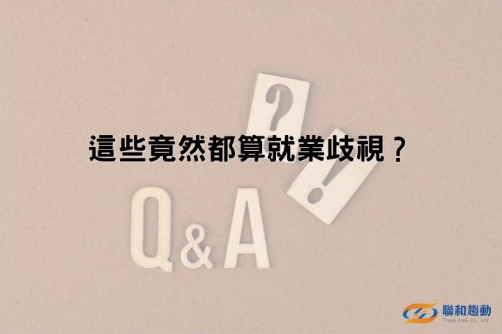 就業服務法 就業歧視 徵才 性別平等法 性別歧視 聯和趨動 Trendlink 勞資顧問 企管顧問