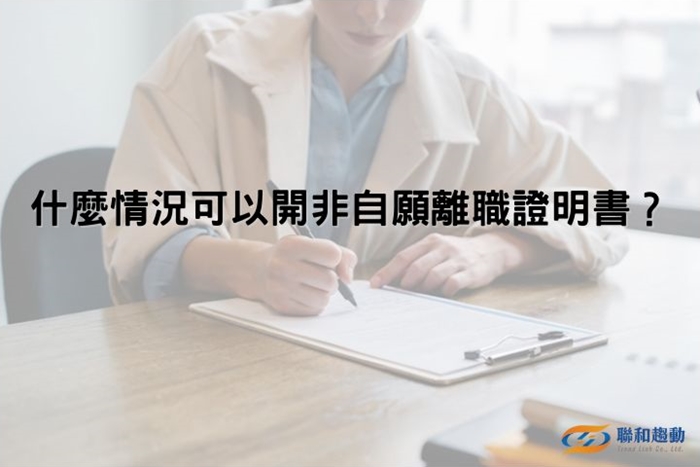 員工離職 自願離職 非自願離職證明書 聯和趨動 Trendlink 勞資顧問 企管顧問