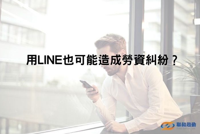 LINE提離職 交辦工作 勞資爭議 勞資糾紛 聯和趨動 Trendlink 勞資顧問 企管顧問