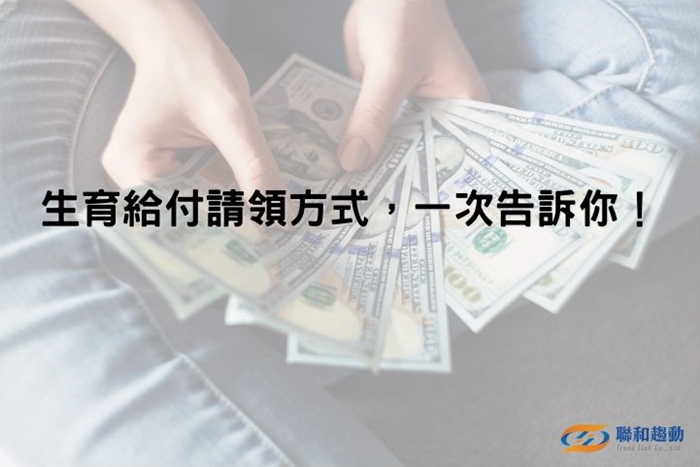 生育給付 聯和趨動 Trendlink 勞資顧問 企管顧問