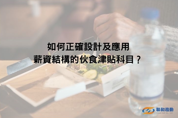 伙食津貼 薪資結構設計 企管顧問 勞資顧問 聯和趨動TrendLink