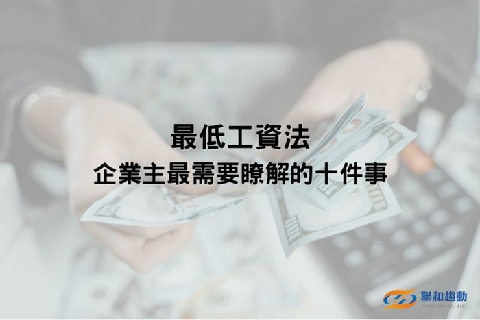 最低工資法 聯和趨動 Trendlink 勞資顧問 企管顧問