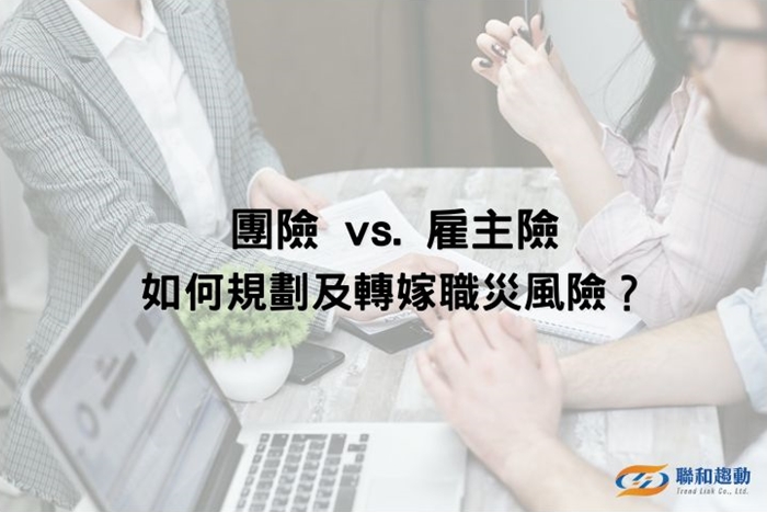 團險 雇主責任險 聯和趨動 Trendlink 勞資顧問 企管顧問