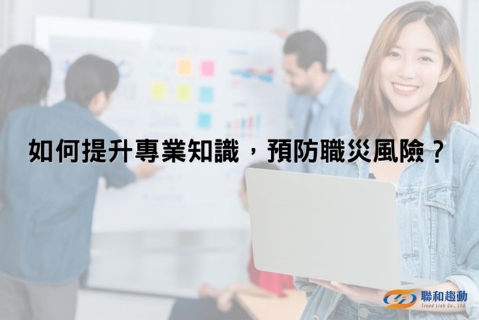 職業災害 勞動法令 人資課程 勞資法顧問 聯和趨動 Trendlink 勞資顧問 企管顧問