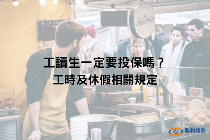 寒假兼職 暑假兼職 勞基法 部分工時 聯和趨動 Trendlink 勞資顧問 企管顧問