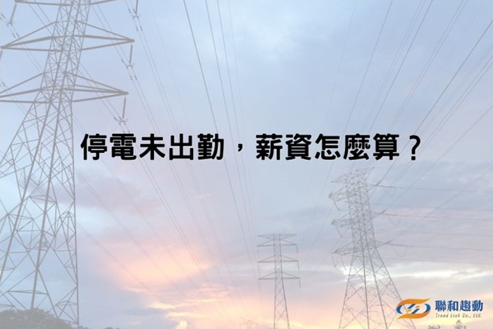 停電 出勤 薪資計算 聯和趨動 Trendlink 勞資顧問 企管顧問