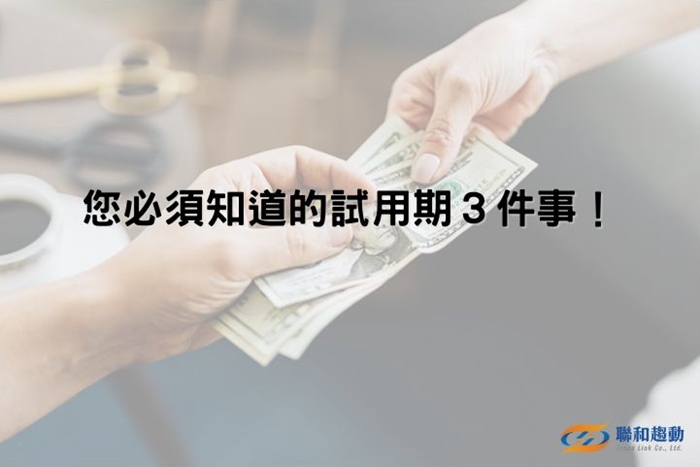 試用期 薪資 勞基法 全額給付 聯和趨動 Trendlink 勞資顧問 企管顧問