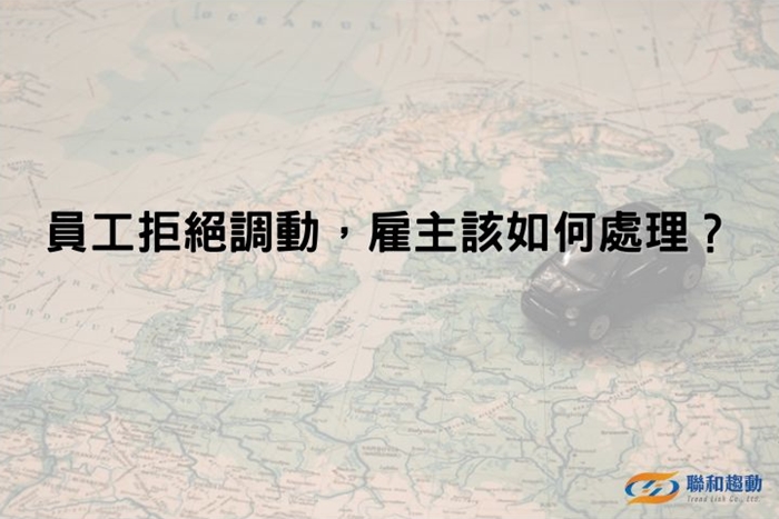 資遣 解雇 調動員工 勞基法 聯和趨動 Trendlink 勞資顧問 企管顧問