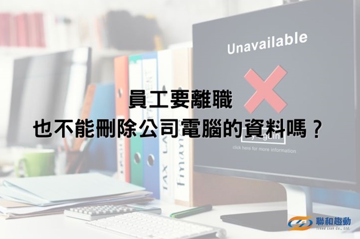 勞資糾紛案例 離職 刪除電腦資料 違法 聯和趨動 Trendlink 勞資顧問