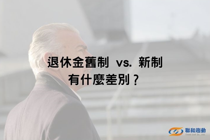 新制 舊制 退休金計算  聯和趨動 Trendlink 勞資顧問 企管顧問