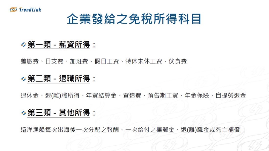 免稅所得 薪資科目 聯和趨動 Trendlink 勞資顧問 企管顧問