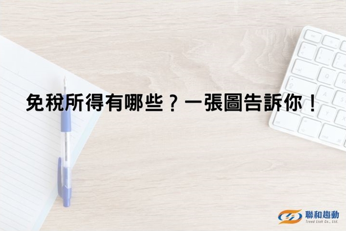 免稅所得 薪資科目 聯和趨動 Trendlink 勞資顧問 企管顧問