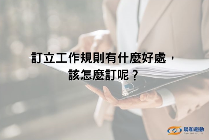 工作規則範本 勞資糾紛 勞動法令 人資課程 勞資顧問 聯和趨動 Trendlink