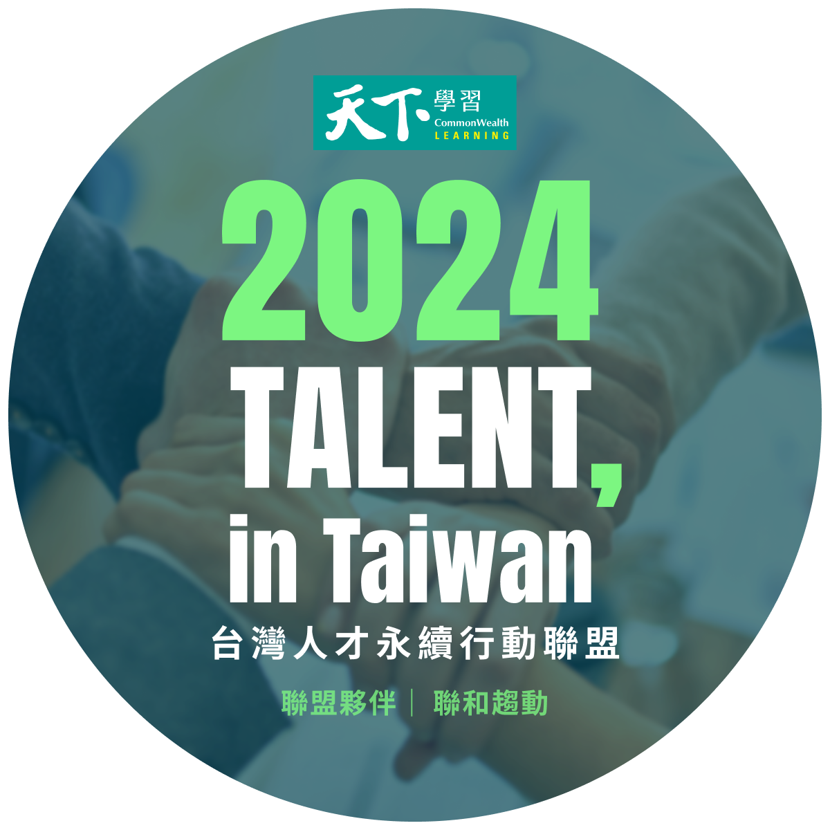 聯和趨動TrendLink 勞資顧問 TALENT, in Taiwan 台灣人才永續行動聯盟 