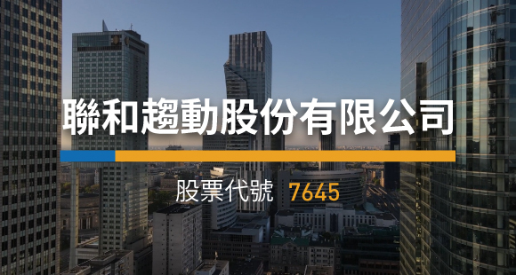 聯和趨動股份有限公司股票代號7645 櫃買中心創櫃板