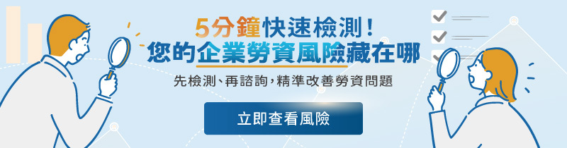 聯和趨動 TrendLink 企管顧問 勞資顧問 違法風險檢測