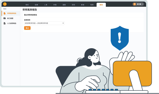 payroll system hrm report 一鍵發薪 雲端人資系統 勞務風險報告