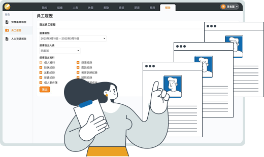 payroll system hrm report 一鍵發薪 雲端人資系統 員工履歷