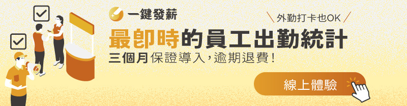 雲端人資系統 一鍵發薪 出勤 上班打卡 聯和趨動 TrendLink 勞資顧問