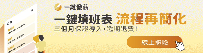 雲端人資系統 一鍵發薪 排班 聯和趨動 TrendLink 勞資顧問