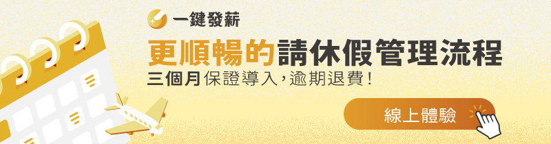 雲端人資系統 一鍵發薪 請假 線上簽核 聯和趨動 TrendLink 勞資顧問