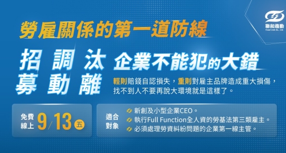 【確定開課🎉9/13免費線上課程】勞雇關係的第一道防線！招募、調動、汰離－企業不能犯的大錯！