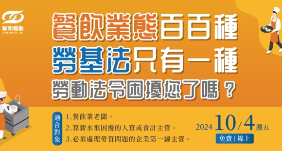 【確定開課🎉10/4免費直播課】餐飲業態百百種，勞基法只有一種，勞動法令困擾您了嗎？