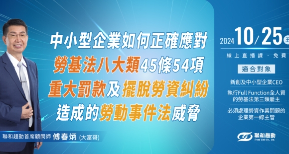 【確定開課🎉10/25免費線上直播】中小型企業如何正確應對勞基法八大類45條54項重大罰款及擺脫勞資糾紛造成的勞動事件法威脅